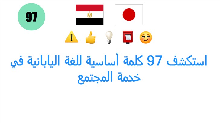 استكشف 97 كلمة أساسية للغة اليابانية في خدمة المجتمع